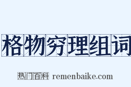 格物穷理组词是什么意思的图片